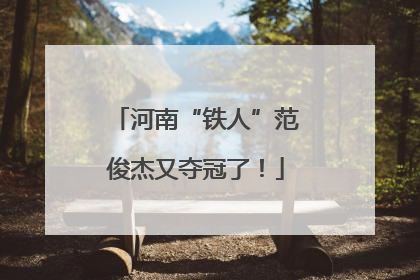 河南“铁人”范俊杰又夺冠了！