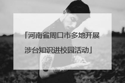 河南省周口市多地开展涉台知识进校园活动