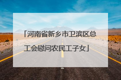 河南省新乡市卫滨区总工会慰问农民工子女