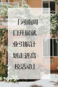 河南周口开展就业引航计划走进高校活动