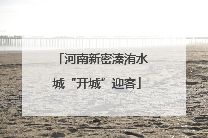 河南新密溱洧水城“开城”迎客