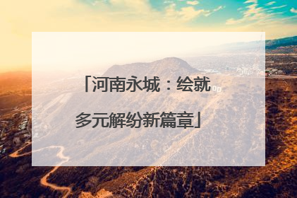 河南永城：绘就多元解纷新篇章