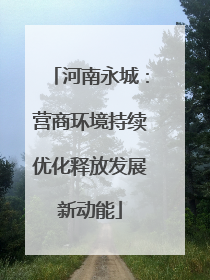 河南永城：营商环境持续优化释放发展新动能