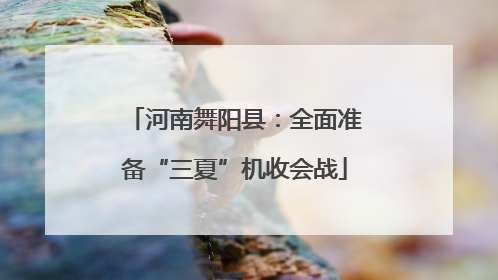 河南舞阳县：全面准备“三夏”机收会战