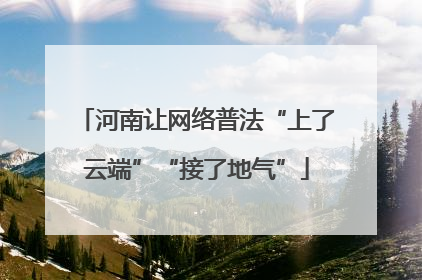 河南让网络普法“上了云端”“接了地气”