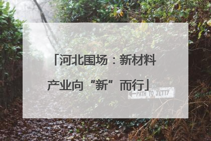 河北围场：新材料产业向“新”而行
