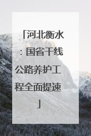 河北衡水：国省干线公路养护工程全面提速
