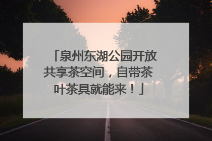 泉州东湖公园开放共享茶空间，自带茶叶茶具就能来！