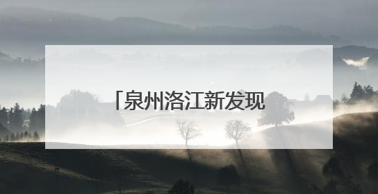 泉州洛江新发现一处宋代窑址