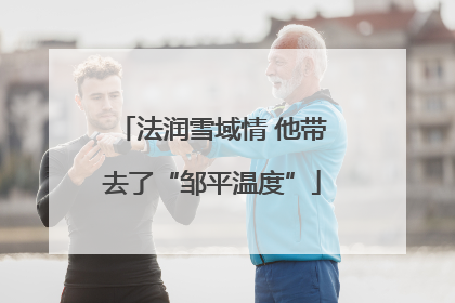 法润雪域情 他带去了“邹平温度”