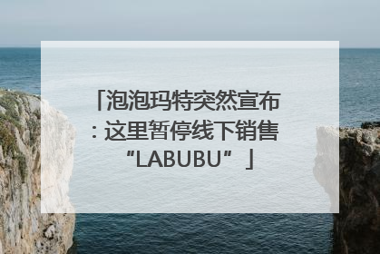 泡泡玛特突然宣布：这里暂停线下销售“LABUBU”