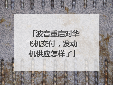 波音重启对华飞机交付，发动机供应怎样了