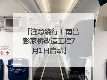 注意绕行！南昌彭家桥改造工程7月1日启动