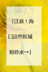 注意！海口这些区域将停水→
