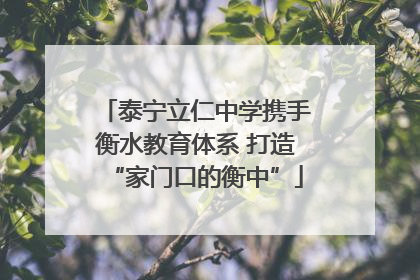 泰宁立仁中学携手衡水教育体系 打造“家门口的衡中”