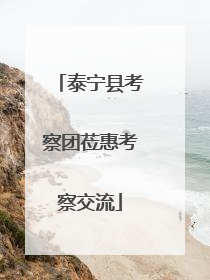 泰宁县考察团莅惠考察交流