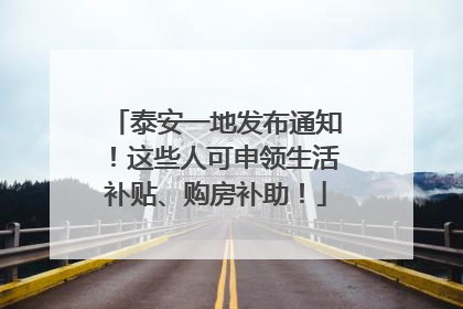 泰安一地发布通知！这些人可申领生活补贴、购房补助！