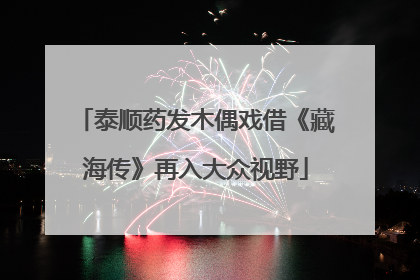 泰顺药发木偶戏借《藏海传》再入大众视野