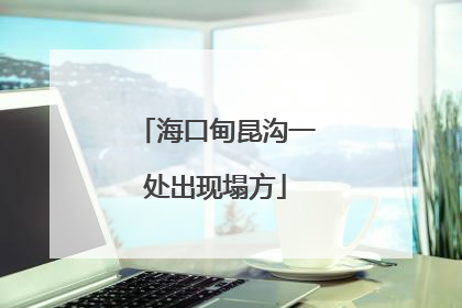 海口甸昆沟一处出现塌方