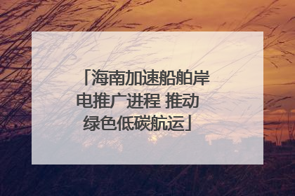 海南加速船舶岸电推广进程 推动绿色低碳航运