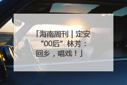 海南周刊｜定安“00后”林芳：回乡，唱戏！