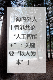海内外人士香港共论“人工智能+”：关键要“以人为本”