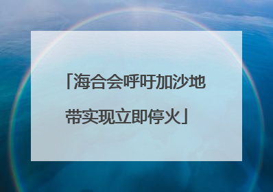 海合会呼吁加沙地带实现立即停火