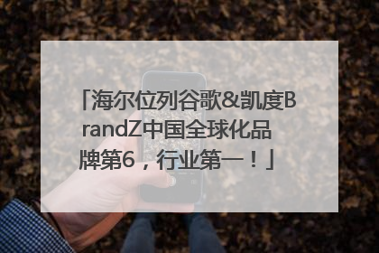 海尔位列谷歌&凯度BrandZ中国全球化品牌第6，行业第一！