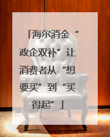 海尔消金“政企双补”让消费者从“想要买”到“买得起”