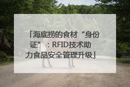 海底捞的食材“身份证”：RFID技术助力食品安全管理升级