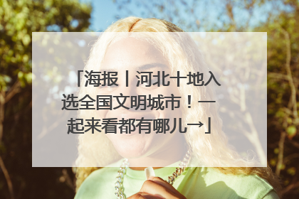 海报丨河北十地入选全国文明城市！一起来看都有哪儿→