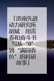 济南先进动力研究所胡斌：用青春和奋斗书写从“0”到“满园春色”的科研故事