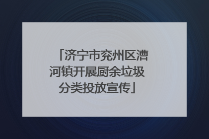 济宁市兖州区漕河镇开展厨余垃圾分类投放宣传