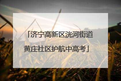 济宁高新区洸河街道黄庄社区护航中高考