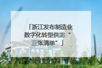 浙江发布制造业数字化转型供需“三张清单”
