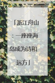 浙江舟山：一座座海岛成为诗和远方