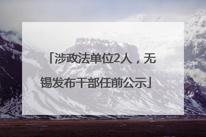 涉政法单位2人，无锡发布干部任前公示