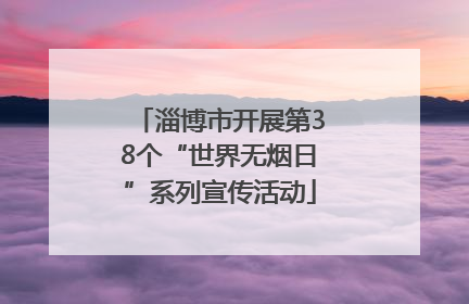 淄博市开展第38个“世界无烟日”系列宣传活动