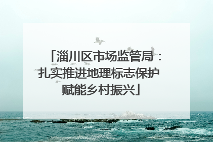 淄川区市场监管局：扎实推进地理标志保护 赋能乡村振兴