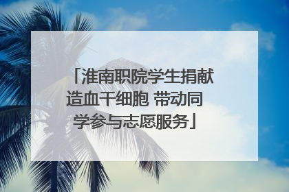 淮南职院学生捐献造血干细胞 带动同学参与志愿服务