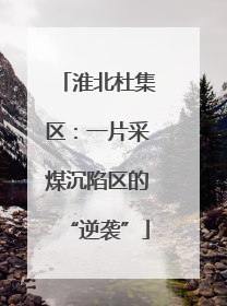 淮北杜集区：一片采煤沉陷区的“逆袭”