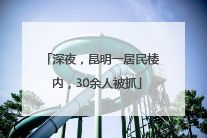 深夜，昆明一居民楼内，30余人被抓