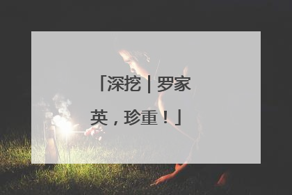 深挖｜罗家英，珍重！