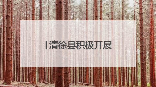 清徐县积极开展上消化道癌筛查