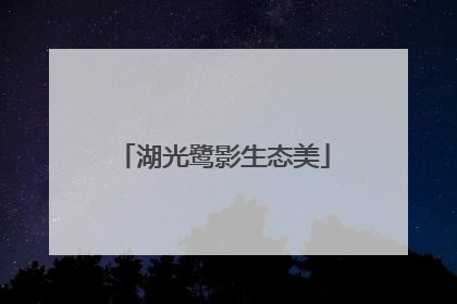 湖光鹭影生态美