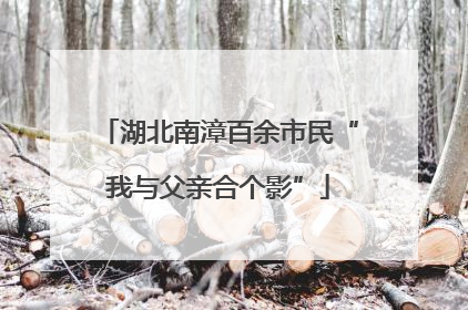 湖北南漳百余市民“我与父亲合个影”