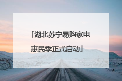 湖北苏宁易购家电惠民季正式启动