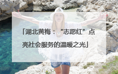 湖北黄梅：“志愿红”点亮社会服务的温暖之光