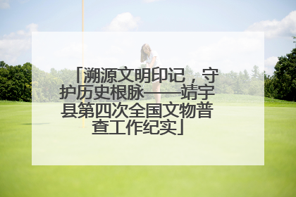 溯源文明印记，守护历史根脉——靖宇县第四次全国文物普查工作纪实