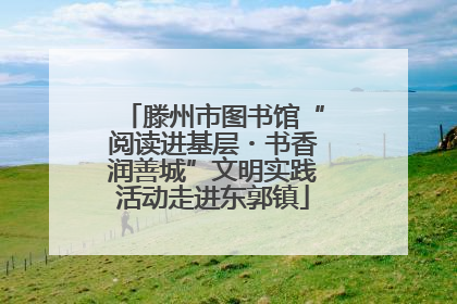 滕州市图书馆“阅读进基层・书香润善城”文明实践活动走进东郭镇